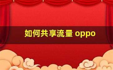 如何共享流量 oppo